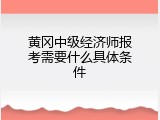 黄冈中级经济师报考需要什么具体条件