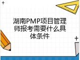 湖南PMP项目管理师报考需要什么具体条件