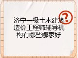 济宁一级土木建筑造价工程师辅导机构有哪些哪家好
