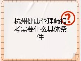 杭州健康管理师报考需要什么具体条件