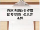 恩施法律职业资格报考需要什么具体条件