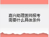 嘉兴助理医师报考需要什么具体条件