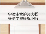 宁波主管护师大概多少学费好就业吗