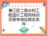 綦江区二级水利工程造价工程师培训及报考地址报名条件