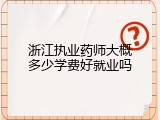 浙江执业药师大概多少学费好就业吗
