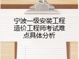 宁波一级安装工程造价工程师考试难点具体分析