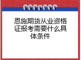 恩施期货从业资格证报考需要什么具体条件