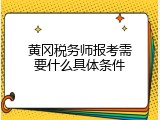 黄冈税务师报考需要什么具体条件