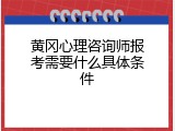 黄冈心理咨询师报考需要什么具体条件
