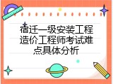 宿迁一级安装工程造价工程师考试难点具体分析