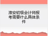 淮安初级会计师报考需要什么具体条件