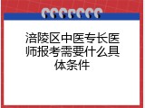涪陵区中医专长医师报考需要什么具体条件