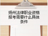 扬州法律职业资格报考需要什么具体条件