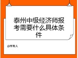 泰州中级经济师报考需要什么具体条件