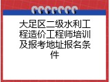 大足区二级水利工程造价工程师培训及报考地址报名条件