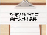 杭州税务师报考需要什么具体条件