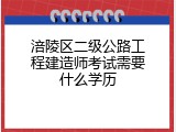 涪陵区二级公路工程建造师考试需要什么学历