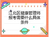 江北区健康管理师报考需要什么具体条件