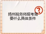 扬州税务师报考需要什么具体条件