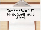 扬州PMP项目管理师报考需要什么具体条件