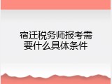 宿迁税务师报考需要什么具体条件