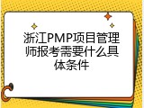 浙江PMP项目管理师报考需要什么具体条件