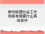 泰州助理社会工作师报考需要什么具体条件
