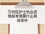 万州区护士执业资格报考需要什么具体条件