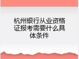 杭州银行从业资格证报考需要什么具体条件