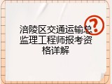 涪陵区交通运输总监理工程师报考资格详解
