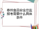 泰州食品安全总监报考需要什么具体条件