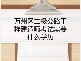 万州区二级公路工程建造师考试需要什么学历