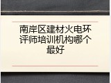 南岸区建材火电环评师培训机构哪个最好