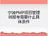 宁波PMP项目管理师报考需要什么具体条件