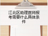 江北区助理医师报考需要什么具体条件