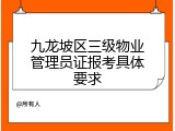 九龙坡区三级物业管理员证报考具体要求