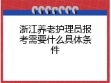 浙江养老护理员报考需要什么具体条件