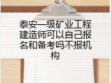 泰安一级矿业工程建造师可以自己报名和备考吗不报机构