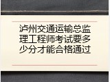 泸州交通运输总监理工程师考试要多少分才能合格通过
