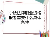 宁波法律职业资格报考需要什么具体条件