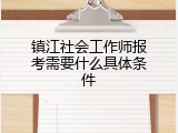 镇江社会工作师报考需要什么具体条件