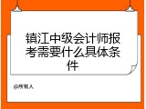 镇江中级会计师报考需要什么具体条件