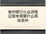 泰州银行从业资格证报考需要什么具体条件