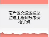 南岸区交通运输总监理工程师报考资格详解
