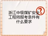 浙江中级煤矿安全工程师报考条件有什么要求