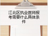 江北区执业医师报考需要什么具体条件