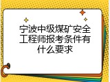 宁波中级煤矿安全工程师报考条件有什么要求