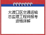 大渡口区交通运输总监理工程师报考资格详解