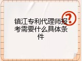 镇江专利代理师报考需要什么具体条件