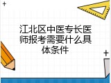 江北区中医专长医师报考需要什么具体条件